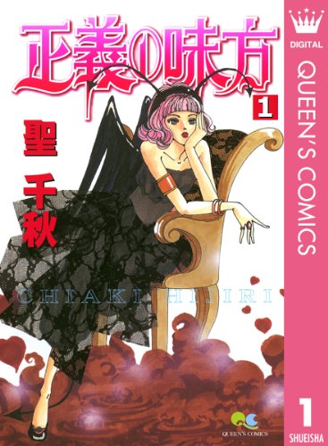 聖千秋さんの懐かしいマンガが読みたい！読めるのはここ！│みかゆcafe